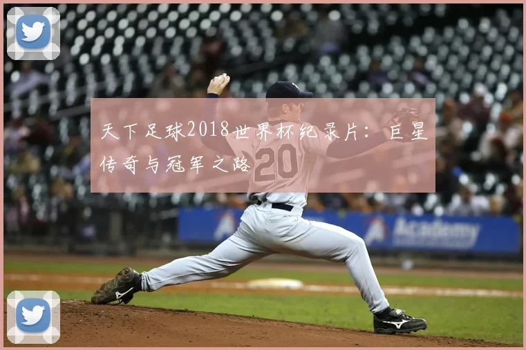 天下足球2018世界杯纪录片：巨星传奇与冠军之路