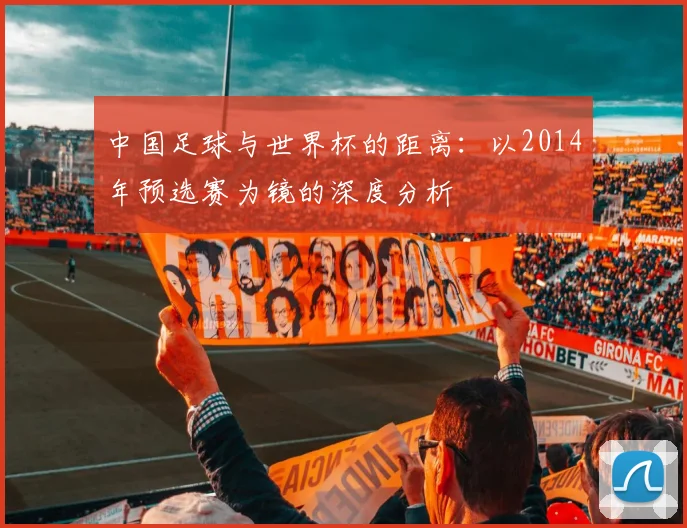 中国足球与世界杯的距离：以2014年预选赛为镜的深度分析