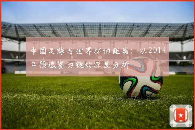 中国足球与世界杯的距离：以2014年预选赛为镜的深度分析