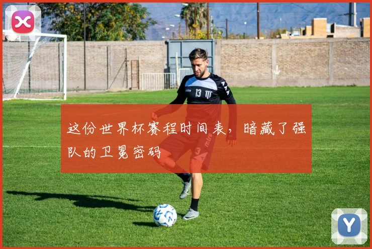 这份世界杯赛程时间表，暗藏了强队的卫冕密码