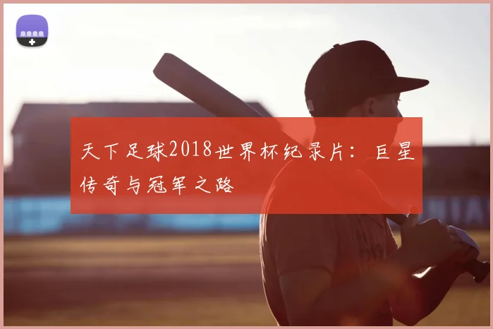 天下足球2018世界杯纪录片：巨星传奇与冠军之路