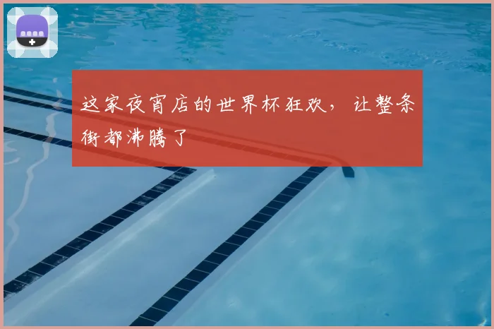 这家夜宵店的世界杯狂欢，让整条街都沸腾了