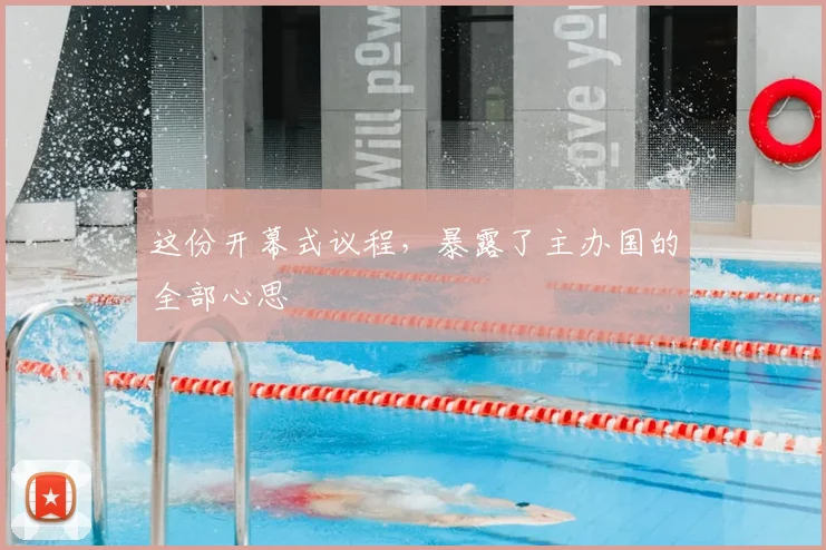 这份开幕式议程，暴露了主办国的全部心思