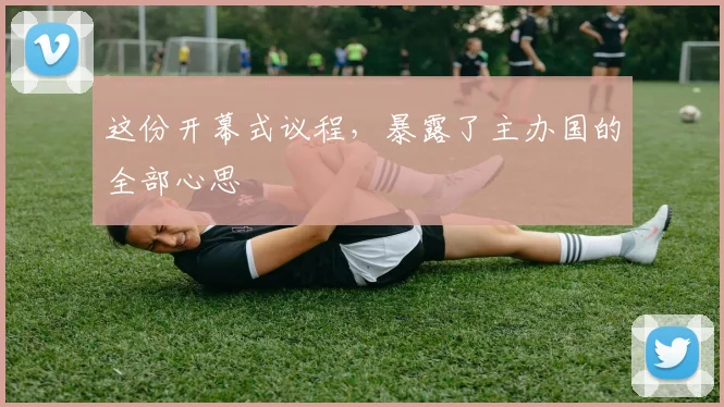 这份开幕式议程，暴露了主办国的全部心思