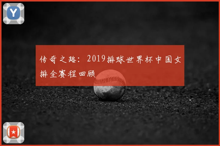 传奇之路:2019排球世界杯中国女排全赛程回顾