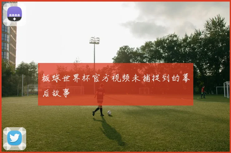 板球世界杯官方视频未捕捉到的幕后故事
